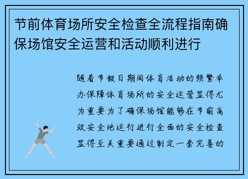 节前体育场所安全检查全流程指南确保场馆安全运营和活动顺利进行 节前体育场所安全检查全流程指南确保场馆安全运营和活动顺利进行