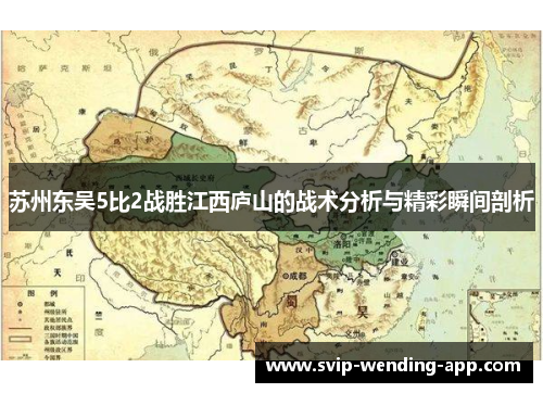 苏州东吴5比2战胜江西庐山的战术分析与精彩瞬间剖析