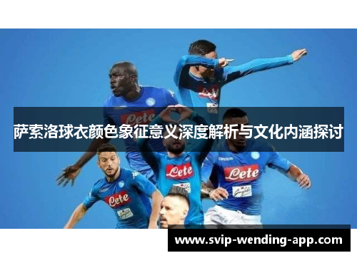 萨索洛球衣颜色象征意义深度解析与文化内涵探讨 萨索洛球衣颜色象征意义深度解析与文化内涵探讨