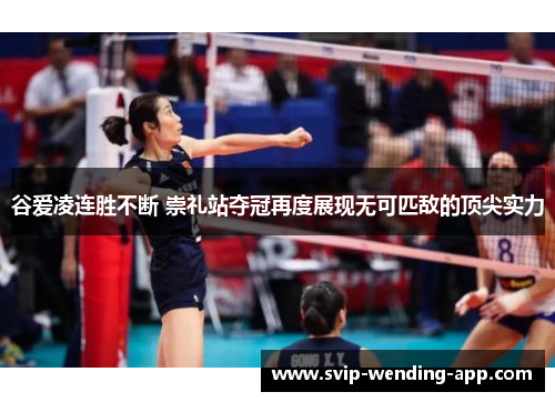 谷爱凌连胜不断 崇礼站夺冠再度展现无可匹敌的顶尖实力