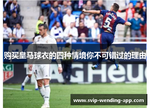 购买皇马球衣的四种情境你不可错过的理由
