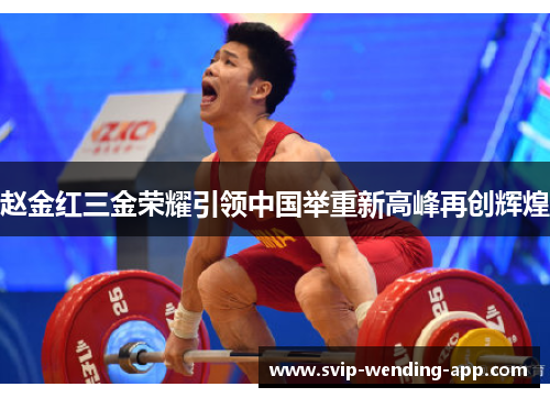 赵金红三金荣耀引领中国举重新高峰再创辉煌 赵金红三金荣耀引领中国举重新高峰再创辉煌