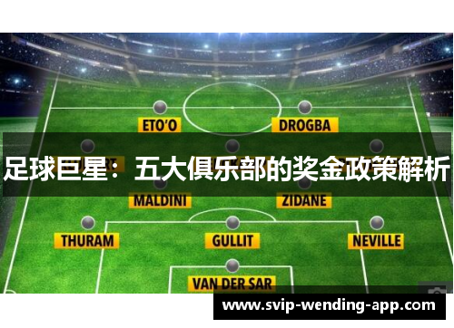 足球巨星：五大俱乐部的奖金政策解析