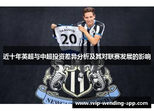 近十年英超与中超投资差异分析及其对联赛发展的影响