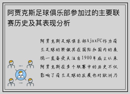阿贾克斯足球俱乐部参加过的主要联赛历史及其表现分析