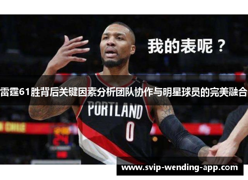 雷霆61胜背后关键因素分析团队协作与明星球员的完美融合