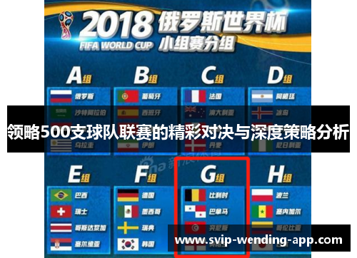 领略500支球队联赛的精彩对决与深度策略分析