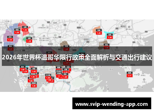 2026年世界杯温哥华限行政策全面解析与交通出行建议