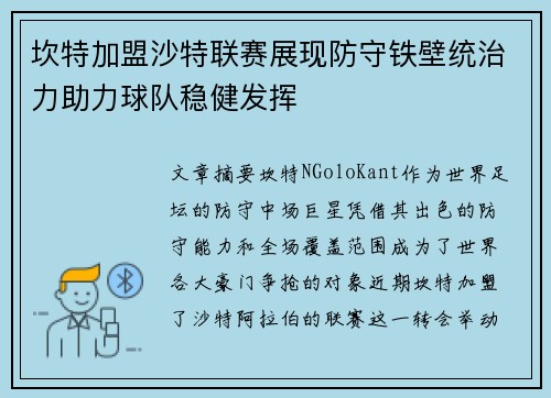 坎特加盟沙特联赛展现防守铁壁统治力助力球队稳健发挥 坎特加盟沙特联赛展现防守铁壁统治力助力球队稳健发挥