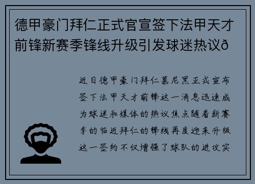 德甲豪门拜仁正式官宣签下法甲天才前锋新赛季锋线升级引发球迷热议🔥⚽