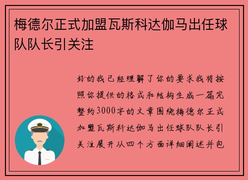 梅德尔正式加盟瓦斯科达伽马出任球队队长引关注