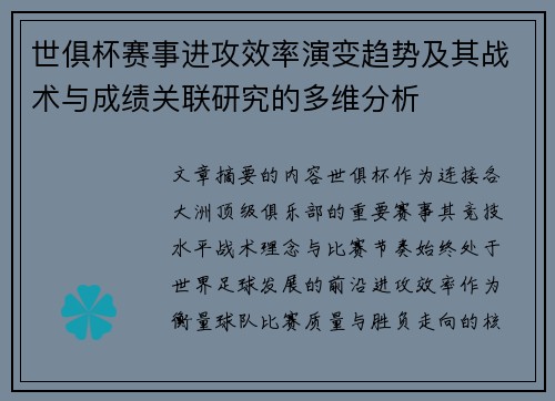 世俱杯赛事进攻效率演变趋势及其战术与成绩关联研究的多维分析 世俱杯赛事进攻效率演变趋势及其战术与成绩关联研究的多维分析