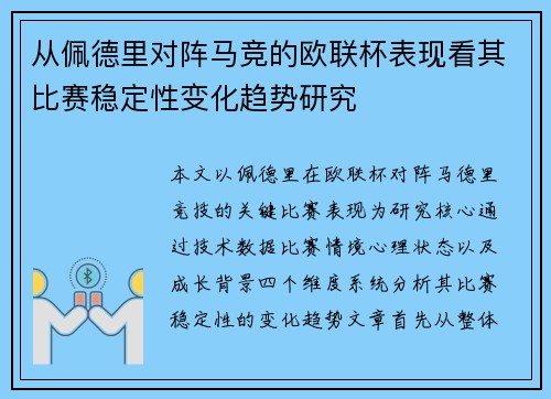 从佩德里对阵马竞的欧联杯表现看其比赛稳定性变化趋势研究 从佩德里对阵马竞的欧联杯表现看其比赛稳定性变化趋势研究