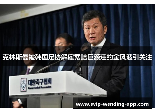 克林斯曼被韩国足协解雇索赔巨额违约金风波引关注 克林斯曼被韩国足协解雇索赔巨额违约金风波引关注