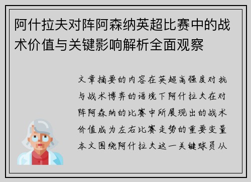 阿什拉夫对阵阿森纳英超比赛中的战术价值与关键影响解析全面观察 阿什拉夫对阵阿森纳英超比赛中的战术价值与关键影响解析全面观察