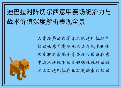 迪巴拉对阵切尔西意甲赛场统治力与战术价值深度解析表现全景 迪巴拉对阵切尔西意甲赛场统治力与战术价值深度解析表现全景