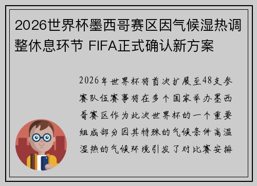 2026世界杯墨西哥赛区因气候湿热调整休息环节 FIFA正式确认新方案 2026世界杯墨西哥赛区因气候湿热调整休息环节 FIFA正式确认新方案