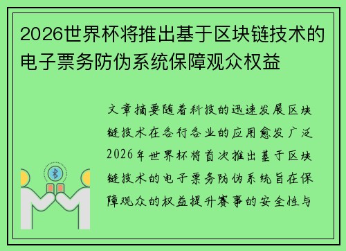 2026世界杯将推出基于区块链技术的电子票务防伪系统保障观众权益