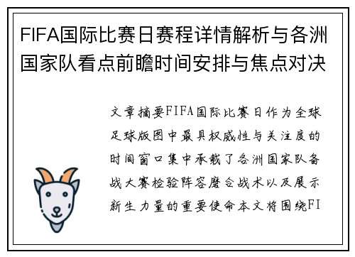 FIFA国际比赛日赛程详情解析与各洲国家队看点前瞻时间安排与焦点对决