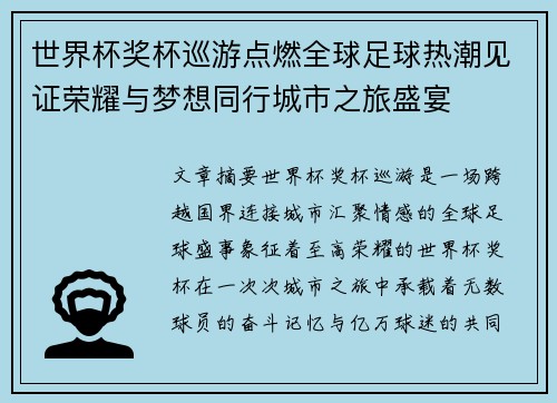 世界杯奖杯巡游点燃全球足球热潮见证荣耀与梦想同行城市之旅盛宴 世界杯奖杯巡游点燃全球足球热潮见证荣耀与梦想同行城市之旅盛宴