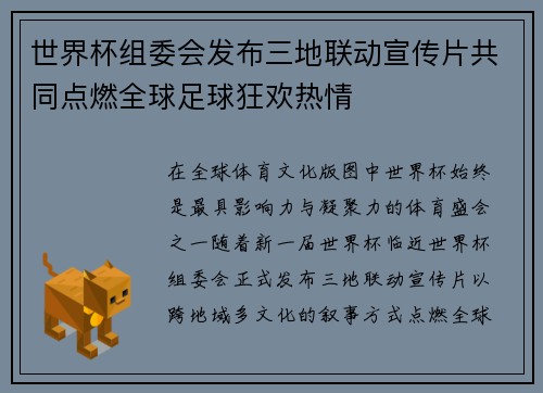 世界杯组委会发布三地联动宣传片共同点燃全球足球狂欢热情