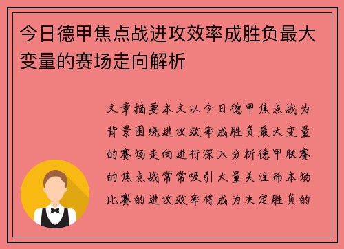 今日德甲焦点战进攻效率成胜负最大变量的赛场走向解析 今日德甲焦点战进攻效率成胜负最大变量的赛场走向解析