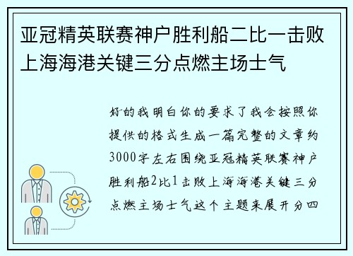 亚冠精英联赛神户胜利船二比一击败上海海港关键三分点燃主场士气 亚冠精英联赛神户胜利船二比一击败上海海港关键三分点燃主场士气