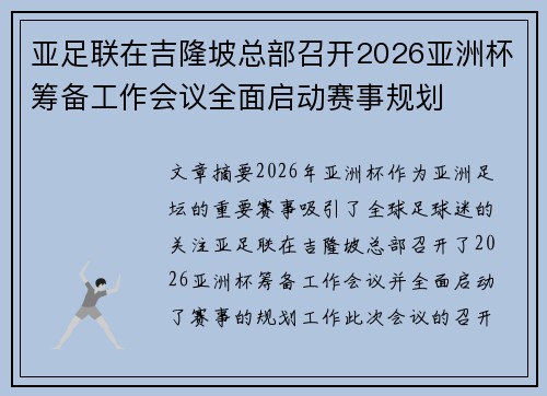 亚足联在吉隆坡总部召开2026亚洲杯筹备工作会议全面启动赛事规划 亚足联在吉隆坡总部召开2026亚洲杯筹备工作会议全面启动赛事规划