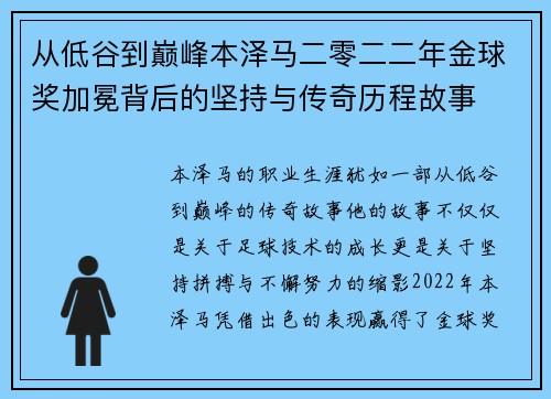 从低谷到巅峰本泽马二零二二年金球奖加冕背后的坚持与传奇历程故事 从低谷到巅峰本泽马二零二二年金球奖加冕背后的坚持与传奇历程故事