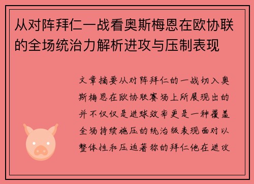 从对阵拜仁一战看奥斯梅恩在欧协联的全场统治力解析进攻与压制表现 从对阵拜仁一战看奥斯梅恩在欧协联的全场统治力解析进攻与压制表现