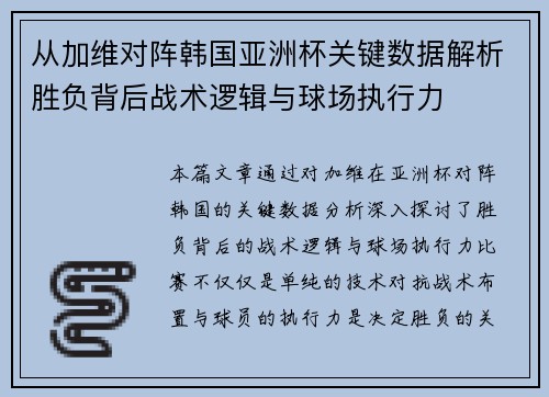 从加维对阵韩国亚洲杯关键数据解析胜负背后战术逻辑与球场执行力 从加维对阵韩国亚洲杯关键数据解析胜负背后战术逻辑与球场执行力
