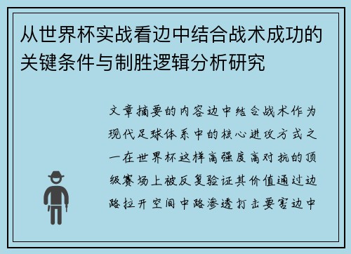 从世界杯实战看边中结合战术成功的关键条件与制胜逻辑分析研究 从世界杯实战看边中结合战术成功的关键条件与制胜逻辑分析研究