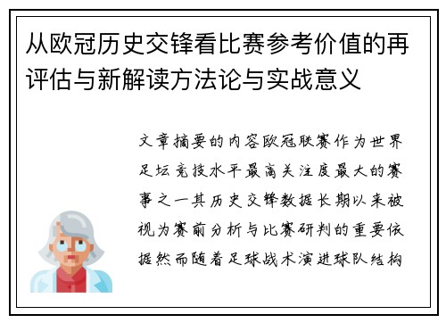 从欧冠历史交锋看比赛参考价值的再评估与新解读方法论与实战意义 从欧冠历史交锋看比赛参考价值的再评估与新解读方法论与实战意义