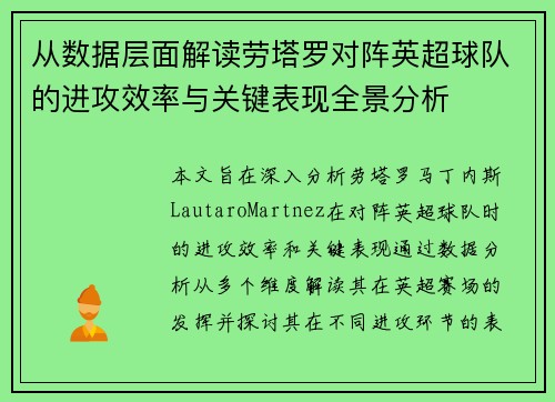从数据层面解读劳塔罗对阵英超球队的进攻效率与关键表现全景分析 从数据层面解读劳塔罗对阵英超球队的进攻效率与关键表现全景分析