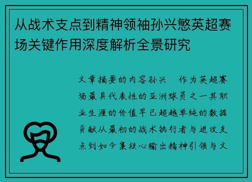 从战术支点到精神领袖孙兴慜英超赛场关键作用深度解析全景研究