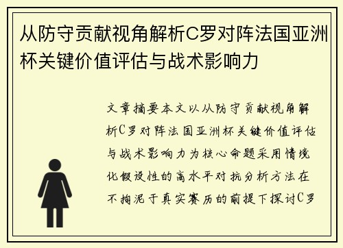 从防守贡献视角解析C罗对阵法国亚洲杯关键价值评估与战术影响力 从防守贡献视角解析C罗对阵法国亚洲杯关键价值评估与战术影响力