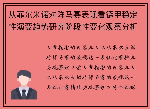 从菲尔米诺对阵马赛表现看德甲稳定性演变趋势研究阶段性变化观察分析 从菲尔米诺对阵马赛表现看德甲稳定性演变趋势研究阶段性变化观察分析