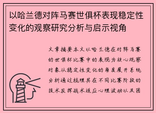 以哈兰德对阵马赛世俱杯表现稳定性变化的观察研究分析与启示视角