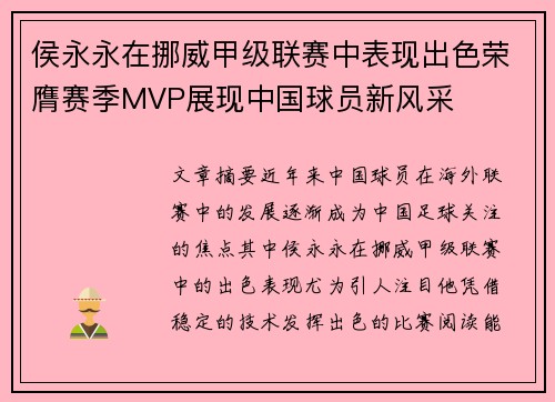 侯永永在挪威甲级联赛中表现出色荣膺赛季MVP展现中国球员新风采 侯永永在挪威甲级联赛中表现出色荣膺赛季MVP展现中国球员新风采