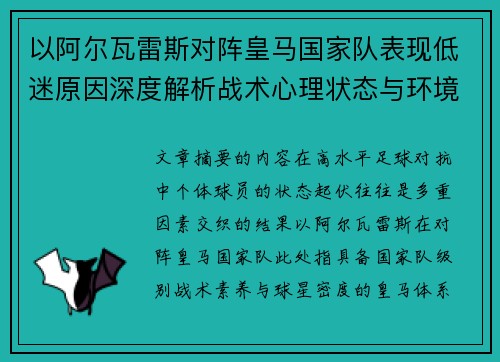 以阿尔瓦雷斯对阵皇马国家队表现低迷原因深度解析战术心理状态与环境因素 以阿尔瓦雷斯对阵皇马国家队表现低迷原因深度解析战术心理状态与环境因素