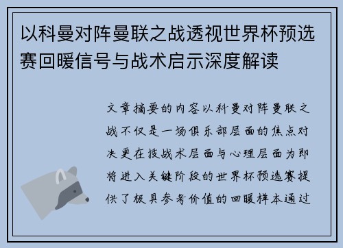 以科曼对阵曼联之战透视世界杯预选赛回暖信号与战术启示深度解读 以科曼对阵曼联之战透视世界杯预选赛回暖信号与战术启示深度解读