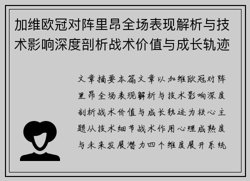 加维欧冠对阵里昂全场表现解析与技术影响深度剖析战术价值与成长轨迹 加维欧冠对阵里昂全场表现解析与技术影响深度剖析战术价值与成长轨迹