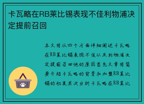 卡瓦略在RB莱比锡表现不佳利物浦决定提前召回