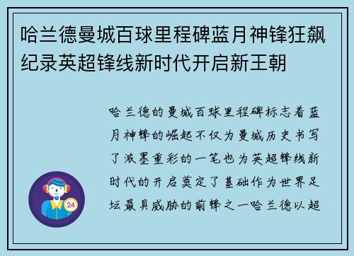 哈兰德曼城百球里程碑蓝月神锋狂飙纪录英超锋线新时代开启新王朝 哈兰德曼城百球里程碑蓝月神锋狂飙纪录英超锋线新时代开启新王朝