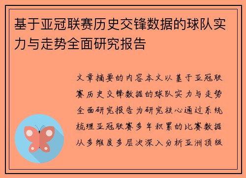 基于亚冠联赛历史交锋数据的球队实力与走势全面研究报告