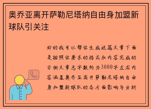 奥乔亚离开萨勒尼塔纳自由身加盟新球队引关注