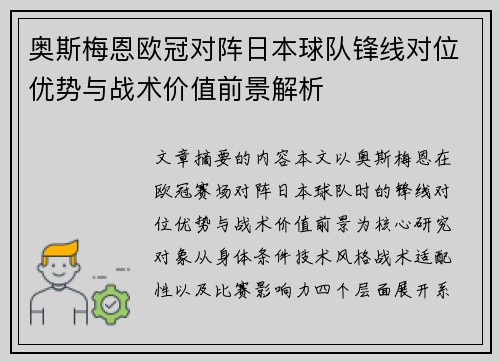 奥斯梅恩欧冠对阵日本球队锋线对位优势与战术价值前景解析