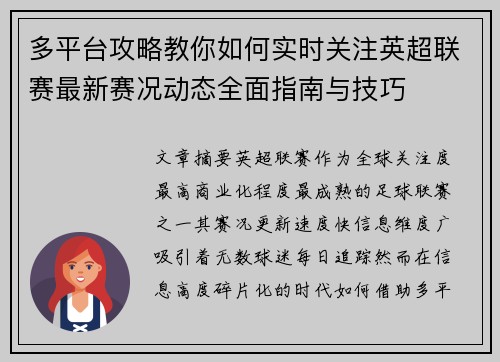 多平台攻略教你如何实时关注英超联赛最新赛况动态全面指南与技巧 多平台攻略教你如何实时关注英超联赛最新赛况动态全面指南与技巧