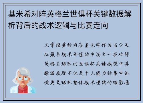 基米希对阵英格兰世俱杯关键数据解析背后的战术逻辑与比赛走向