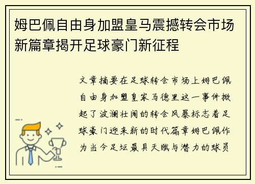 姆巴佩自由身加盟皇马震撼转会市场新篇章揭开足球豪门新征程 姆巴佩自由身加盟皇马震撼转会市场新篇章揭开足球豪门新征程